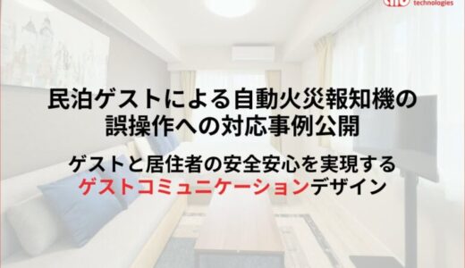 民泊ゲストによる自動火災報知機の誤操作への対応事例公開。ゲストと居住者の安全安心を実現するゲストコミュニケーションデザイン