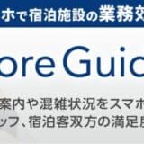 宿泊施設向けスマホソリューション『Core Guide』にフロントへの通話機能が実装。内線電話のコスト最適化を実現しホテルや旅館の負担軽減へ