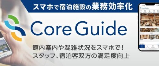 宿泊施設向けスマホソリューション『Core Guide』にフロントへの通話機能が実装。内線電話のコスト最適化を実現しホテルや旅館の負担軽減へ