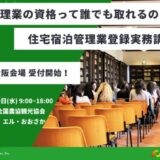 住宅宿泊管理業の資格って誰でも取れるの？ 住宅宿泊管理運営のスタートを応援！