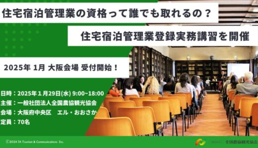 住宅宿泊管理業の資格って誰でも取れるの？ 住宅宿泊管理運営のスタートを応援！