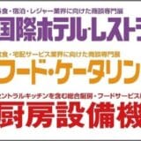 株式会社ネットシスジャパンが『第53回 国際ホテル・レストランショー』に出展 ～宿泊施設の人手不足解消、利益率向上に貢献するITソリューションを複数披露~