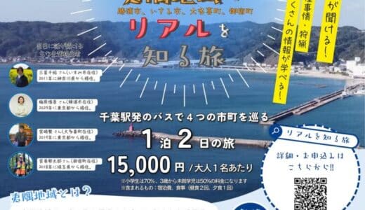 千葉県夷隅地域への移住促進事業「夷隅地域のリアルを知る旅」参加申し込み締め切りわずか！