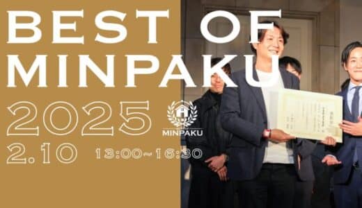 第二回「BEST OF MINPAKU」2025年2月10日（月）に開催決定！日本の民泊を世界に！