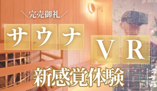 奈良時代にタイムスリップ！VR体験付き個室サウナが大人気 クラウドファンディング開始12時間で超早割プランが完売