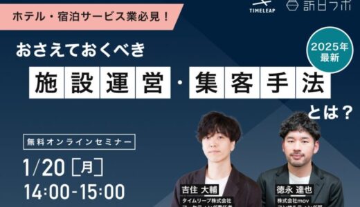 【ホテル・宿泊サービス業必見！】2025年最新 押さえておくべき施設運営・集客手法とは