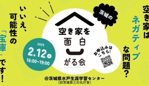 茨城県、中古住宅の流通促進を目指し、2025年2月12日に、宅建業者や事業者、空き家オーナー向けの空き家の可能性を探るワークショップイベント「茨城の空き家を面白がる会」を開催。