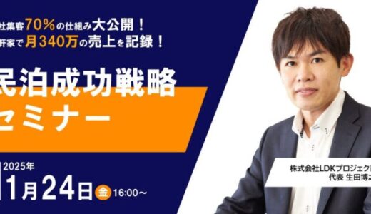 《民泊セミナー緊急開催》一軒家で月340万！自社集客70％を可能にした仕組みを大公開！「株式会社LDKプロジェクト」生田 博之 初の自社セミナーを開催《先着10名》