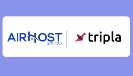 エアホスト、tripla株式会社の「tripla Book」とAPI連携開始！