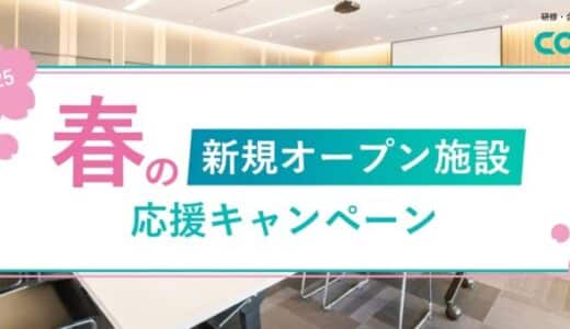 アスノシステム 2025年春新規オープンの施設向けにCO-MITへの掲載料が最大4か月無料になる春のキャンペーンを実施