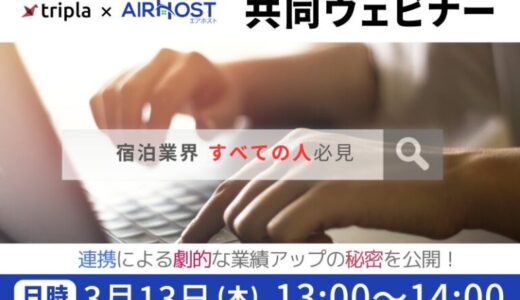 宿泊予約システム「tripla Book」、宿泊管理ツール「AirHost HMS」と連携開始！