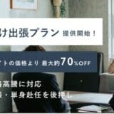 Unito（ユニット）、法人向け出張プランを開始。他社予約サイトの販売価格に対して最大約70%OFFで提供。 ホテル価格高騰に対応