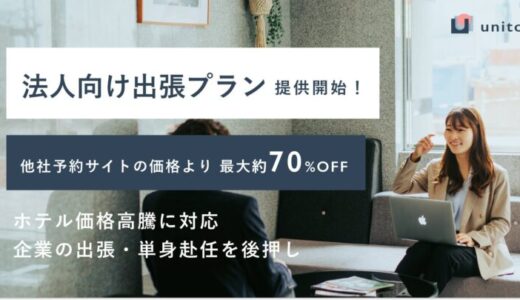 Unito（ユニット）、法人向け出張プランを開始。他社予約サイトの販売価格に対して最大約70%OFFで提供。 ホテル価格高騰に対応