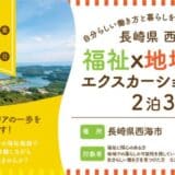 長崎県西海市で開催！「福祉×地域体験」エクスカーションプラン