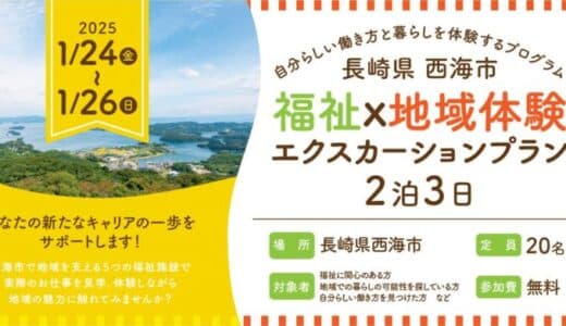 長崎県西海市で開催！「福祉×地域体験」エクスカーションプラン