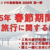 ＜中国インバウンドの最新動向｜2025年 第一弾＞インタセクト、「2025年 春節期間の日本旅行に関する調査」を実施