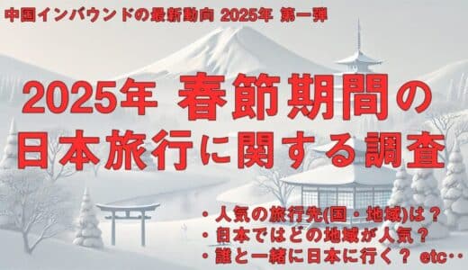 ＜中国インバウンドの最新動向｜2025年 第一弾＞インタセクト、「2025年 春節期間の日本旅行に関する調査」を実施