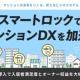 【スマートロックでマンションDXを加速】全戸一括導入で入居者満足度とオーナー収益を大幅アップ！Wizから新たなビジネスモデルをご提案します！