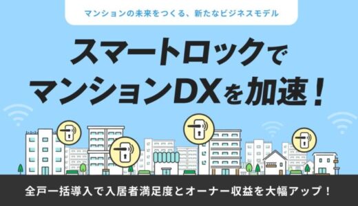 【スマートロックでマンションDXを加速】全戸一括導入で入居者満足度とオーナー収益を大幅アップ！Wizから新たなビジネスモデルをご提案します！