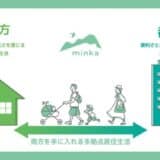 子育て世代向け「多拠点居住民泊サービス」－みんなのおうちminkaプロジェクト－始動。都市と地方に生活拠点を持つ二地域・多地域居住を促進。