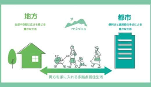 子育て世代向け「多拠点居住民泊サービス」－みんなのおうちminkaプロジェクト－始動。都市と地方に生活拠点を持つ二地域・多地域居住を促進。