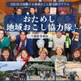 【2/22～24】おためし地域おこし協力隊 参加者募集中！【千葉県香取市】