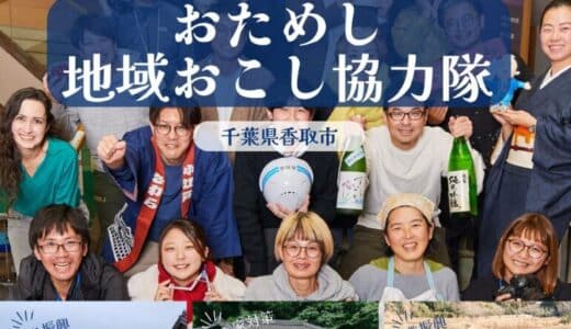 【2/22～24】おためし地域おこし協力隊 参加者募集中！【千葉県香取市】