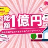 空き家のマッチングアプリ「ポルティ」正式リリース記念「総額1億円！物件投稿で2万円をもらおうキャンペーン！」を開始