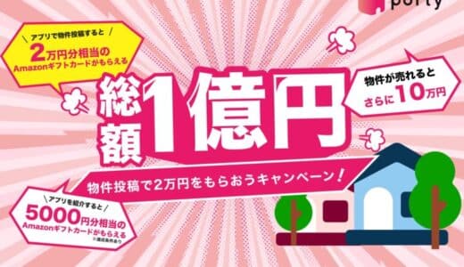 空き家のマッチングアプリ「ポルティ」正式リリース記念「総額1億円！物件投稿で2万円をもらおうキャンペーン！」を開始