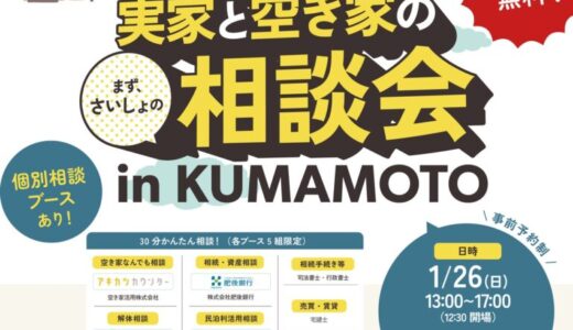 【肥後銀行・熊本市】1月26日開催！「実家と空き家の相談会 in KUMAMOTO」～漫才×専門家があなたのお悩みを楽しく解決！～ 【空き家活用株式会社】