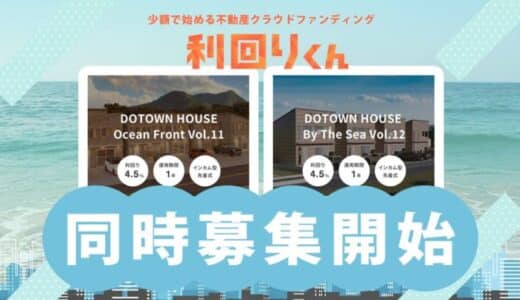 ​​不動産クラファンの利回りくん、地域活性化ファンドシリーズ​「DOTOWN HOUSE Ocean Front」の 『Vol.11』と『Vol.12』を同時募集！