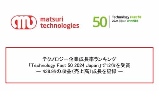 matsuri technologies株式会社がテクノロジー企業成長率ランキング「Technology Fast 50 2024 Japan」で12位を受賞