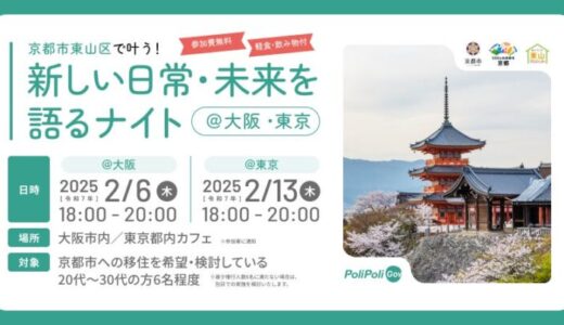 【イベント開催】京都市東山区で叶う！新しい日常・未来を語るナイト＠大阪/東京