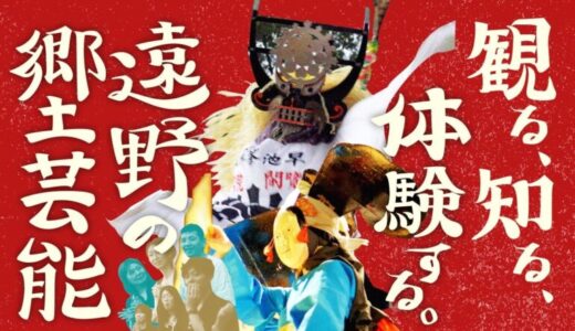 「知る、見る、体験する 遠野の郷土芸能」プロモーション映像公開！岩手県遠野市で郷土芸能の観賞・体験が可能に