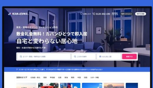 進化するマンスリーマンション市場――「ミスタービジネス」がポータルサイトを全面刷新＆新たなポイントサービスを開始！