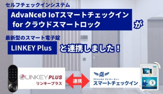 スマートロック「LINKEY Plus」との連携開始！無人チェックインシステム導入の幅が拡がる- AdvaNceD IoTスマートチェックイン for クラウドスマートロック