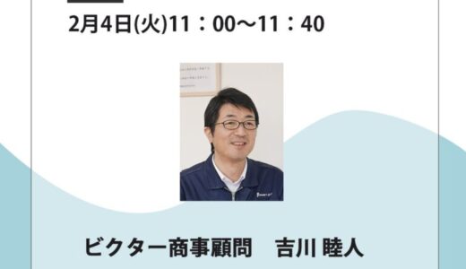 ビクター商事 国際ホテル・レストラン・ショー出展者セミナー開催。 『リネン業者からの相次ぐ値上や取引の終了などリネン問題の解決策 今、話題の次世代型内製リネン工場とは!』