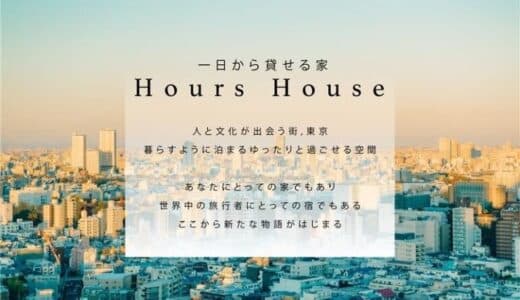 【アグレ都市デザイン×ハウスバード】一日から貸せる家「Hours House」の提供を開始