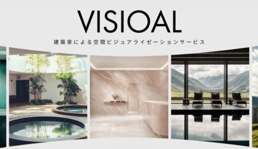 建築家による空間ビジュアライゼーションサービス「VISIOAL」の提供を開始