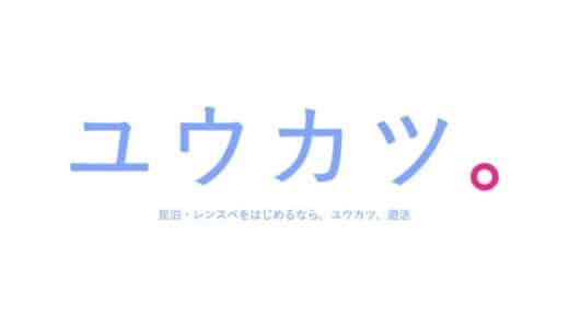 【民泊・レンタルスペース×投資！？】新たな不動産投資コミュニティの形「ユウカツ」、2月6日に正式リリース