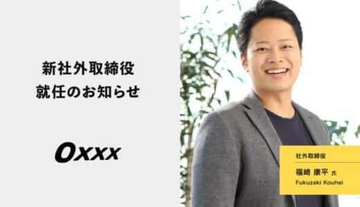 Oxxx、元クックパッドJapanCEO 福崎康平が社外取締役に就任