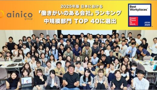 アイニコグループ、2025年版「働きがいのある会社」ランキングベスト100の中規模部門TOP40に選出。「働きがいのある会社」認定企業としては7年連続