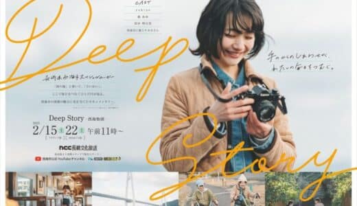 長崎県西海市を舞台にしたモキュメンタリードラマ「Deep Story-西海物語-」を公開！