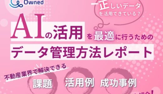 不動産業界向け｜AIの活用を最適に行うためのデータ管理方法をまとめたレポートを無料公開【2025年2月版】