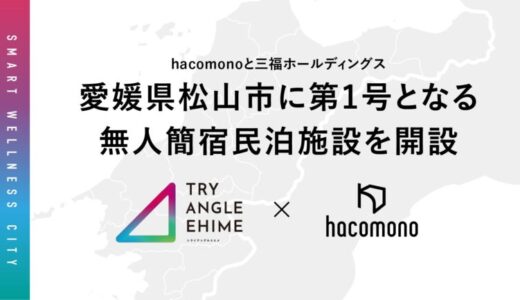 hacomonoと三福ホールディングス、愛媛県松山市に第1号となる無人簡宿民泊施設を開設