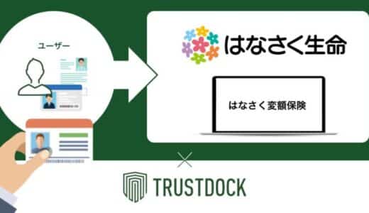 TRUSTDOCK、はなさく生命の「はなさく変額保険」における代理店での非対面募集時のオンライン本人確認手続きにeKYC本人確認サービス「TRUSTDOCK」を提供