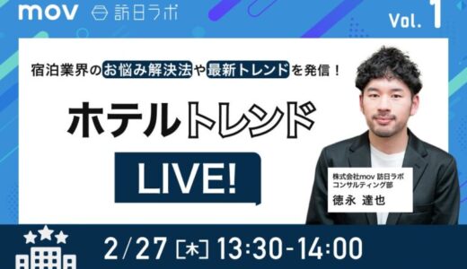 ホテルトレンドLIVE! Vol.1 〜宿泊業界のお悩み解決法や最新トレンドを発信！〜