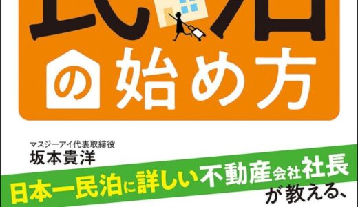 【好評につき重版決定！】日本一民泊に詳しい不動産会社社長・坂本貴洋氏による著書『いちばんやさしく教える 民泊の始め方』が増刷決定！