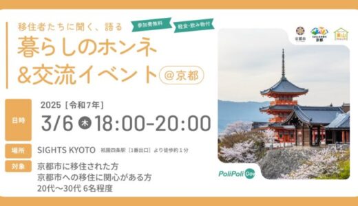 【参加者募集】移住者たちに聞く、語る、暮らしのホンネ＆交流イベント@3/6(木)京都市祇園四条