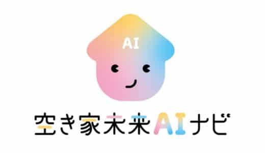 空き家問題に新たな選択肢！地域密着型AI『空き家未来AIナビ』で手軽に相談